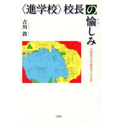 校長の愉しみ 久留米大学附設での9年