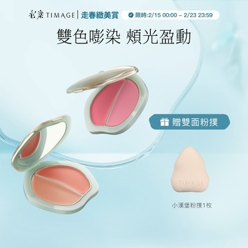 【體氣色神器】彩棠TIMAGE雙色腮紅膏 水光細膩持久顯色清透修容氛圍多用膏 官方正品