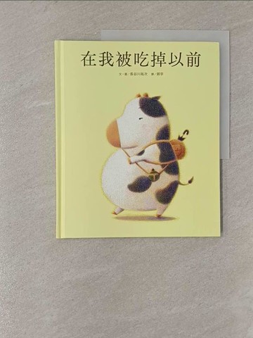 【書寶二手書T1／少年童書_Y84】在我被吃掉以前_長谷川祐次