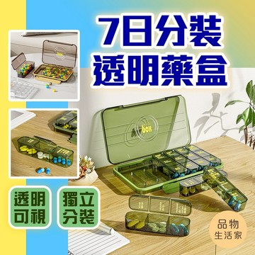 品物生活家【D16】7日分裝透明藥盒 藥盒分裝盒 旅行分裝藥盒 藥盒一周 七日藥盒 七格藥盒 隨身藥盒 分裝藥盒