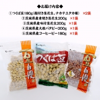 茨城県産 落花生 詰め合わせ 15,000円 納税返礼品 )　1,140ｇ 食べ比べ セット 国産 豆 素焼き 殻付き ピーナッツ バタピー 高品質 安心 安全 健康