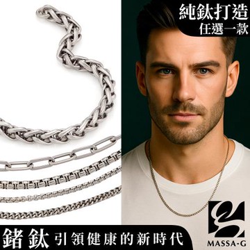 MASSA-G Titanium 純鈦項鍊手環任選一款