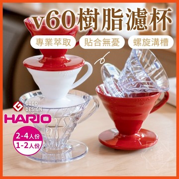 HARIO濾杯 樹脂濾杯 V60 手沖濾杯 V01 V02 咖啡濾杯 樹酯濾杯 VD-01T VD-02T【啡茶時刻】