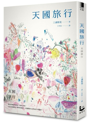 天國旅行[二手書_良好]