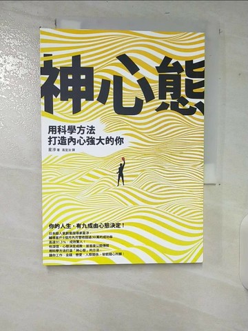 【書寶二手書T7／心靈成長_U4Y】神心態：用科學方法打造內心強大的你_星涉,  高宜汝