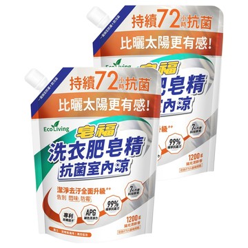 皂福 Eco Living 洗衣肥皂精 抗菌室內晾 陽光清新香  2個  1200g