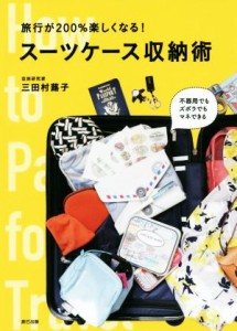  旅行が２００％楽しくなる！スーツケース収納術／三田村蕗子(著者)