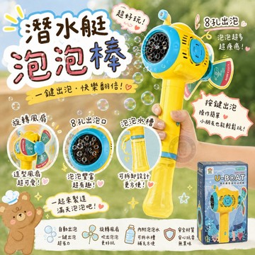 17buy✨〖台灣出貨〗潛水艇風車泡泡棒 電動泡泡槍 一鍵出泡 泡泡機 自動 泡泡槍  不漏水 泡泡槍自動 泡泡玩具