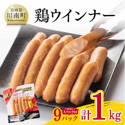ふるさと納税 川南町 宮崎県産鶏ささみを使用したウインナー9パック(さらに1パック付き )計1.0kg