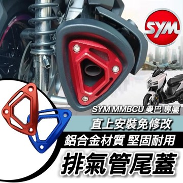 SYM 排氣管飾蓋 三陽 MMBCU 曼巴 專用 排氣管尾蓋 好安裝 高質感 尾蓋 鋁合金 尾嘴飾蓋 尾口蓋 尾蓋排氣管
