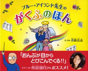 ブルー・アイランド先生の がくふのほん 青島広志／え・ぶん ／ ネット武蔵野