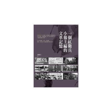 一個紅衛兵小報主編的文革記憶