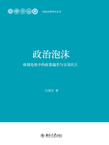 【電子書】政治泡沫:欧债危机中的政策偏差与交易民主