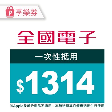 【全國電子】商品電子券1314元 享樂券