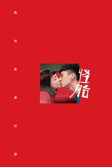 【電子書】怪胎：幕後影像紀實