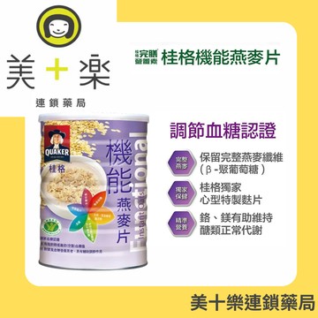 【調解血糖認證】桂格-機能燕麥片700g/罐【美十樂連鎖藥局】