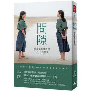 間隙：寫給受折磨的你