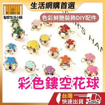 彩色鏤空花球 DIY飾品配件 吊飾材料 花球串珠 DIY吊飾配件 手作飾品材料 花球配件 串珠裝飾 鏤空花球 彩色花球