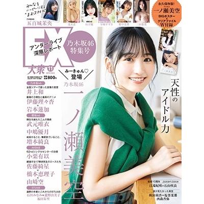 EX (イーエックス) 大衆 2023年 11月号 [雑誌] Magazine