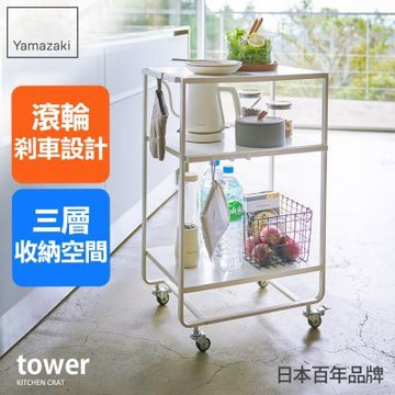 日本【YAMAZAKI】 tower三層置物推車(白)★日本百年品牌★置物收納/廚房收納/滾輪推車
