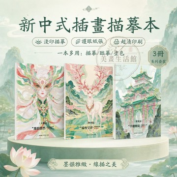 免運🔥台灣現貨🔥新款 神話素描本 新中式插畫描摹本 臨摹漫畫素描本 神獸/建築/人物篇 畫冊塗色本臨摹本 速寫本漫畫人物