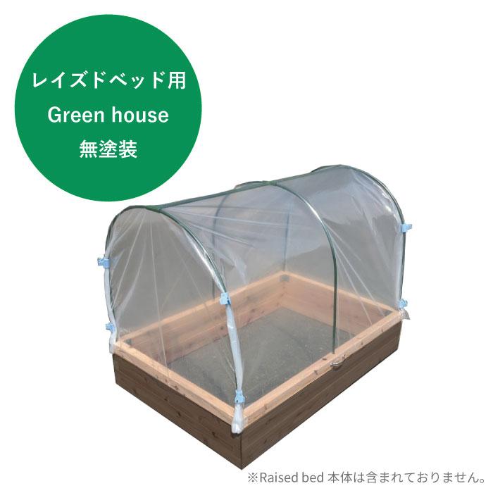 レイズドベッド用オプション diy 開閉可能 ビニールハウス 花壇 プランターボックス 温室 A-Cedar Raised bed Green houseのみ 木製 秋田杉 無塗装