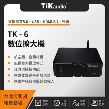 其他品牌 TiKaudio TK-6 數位擴大機（翊景公司貨）