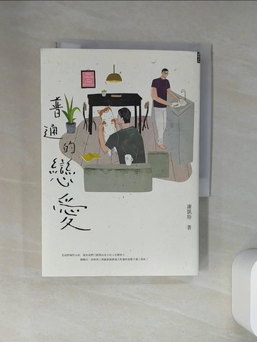 【書寶二手書T1／短篇_U9V】普通的戀愛_謝凱特