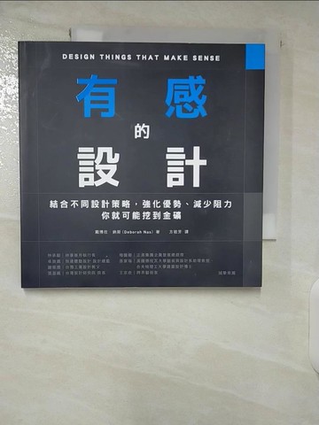 【書寶二手書T2／設計_CML】有感的設計：結合不同設計策略，強化優勢、減少阻力，你就可能挖到金礦_戴博拉‧納斯,  方祖芳