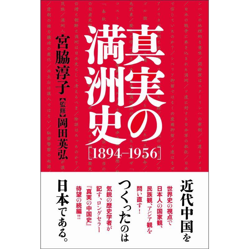 真実の満洲史1894-1956