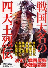 戦国大名の四天王烈伝 新人物文庫 歴史読本 編集部