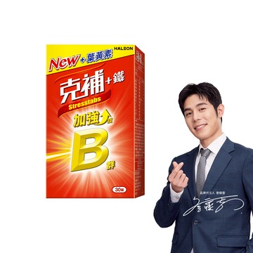 克補+鐵加強錠 30錠