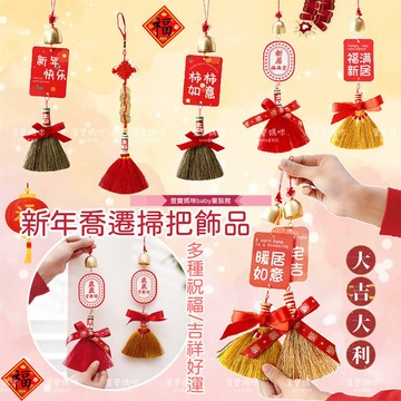 【現貨】限量🔥新年除舊佈新風鈴祝福卡紙 掃把掛飾 喬遷新居風鈴掃帚裝飾 過年居家佈置掛件喜氣掛件過年掛飾 新年佈置