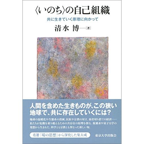 〈いのち〉の自己組織: 共に生きていく原理に向かって