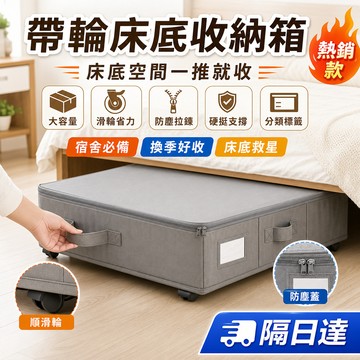 床底收納箱 滑輪整理箱 棉被收納袋 衣物收納盒 床下置物箱 防塵拉鍊箱 大容量搬家箱 換季收納箱 宿舍收納盒 衣櫃整理箱