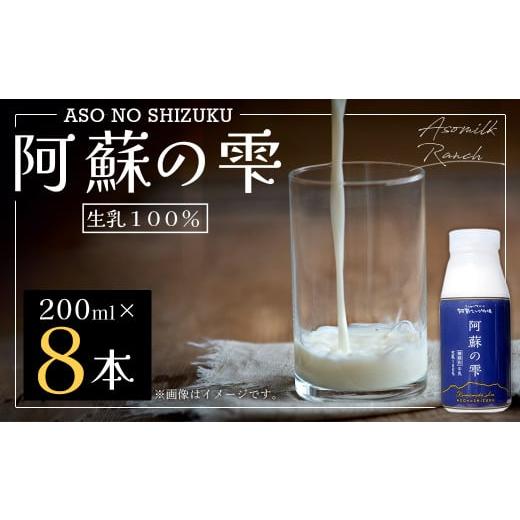 ふるさと納税 熊本県 西原村 阿蘇の雫 牛乳 200ml×8本セット 合計1.6L ミルク 生乳100％使用 乳飲料 ドリンク 飲み物