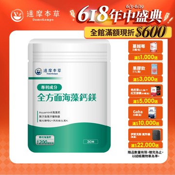 全方面海藻鈣鎂複方（30顆）【1包／2包／3包／5包／11包優惠組】