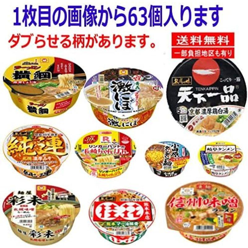 ご当地カップ? 繁盛店ラーメン 63個セット ヤマダイ 凄麺 寿がきや 天下一 横綱 彩未 純連 桂花 他