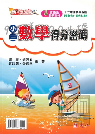 建弘國小旗開得勝小3數學得分密碼