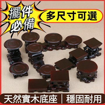 天然瑪拉斯木實木底座｜圓形方形多尺寸 招財擺件 佛像 水晶 聚寶盆專用