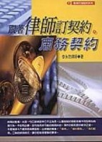 跟著律師訂契約－－商務契約[二手書_良好]