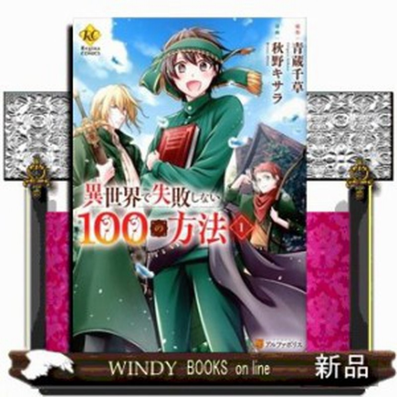 異世界で失敗しない100の方法 Regina Comics 青蔵千草 10 アルファポリス 通販 Lineポイント最大1 0 Get Lineショッピング