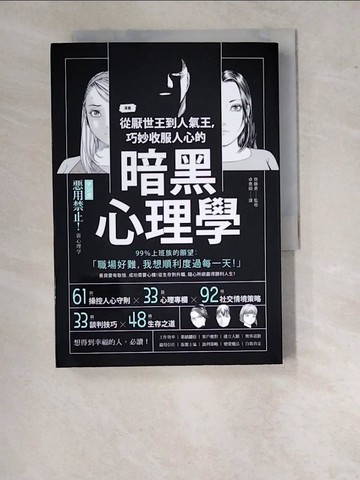 【書寶二手書T6／心理_WUL】漫畫-從厭世王到人氣王，巧妙收服人心的暗黑心理學_齊藤勇