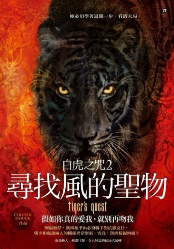 白虎之咒（2）：尋找風的聖物[二手書_普通]