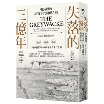 失落的三億年：史詩般的地質年代發現之旅