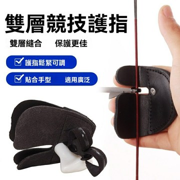 【雙層防護】射箭護指 複合弓護具 反曲弓配件 競技護指套 傳統直拉光弓通用 耐磨防滑 精準操控 專業訓練比賽必備