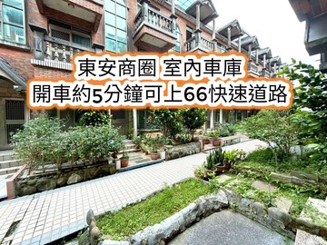 東安商圈、東勢國小、66快速道路室內車庫美別墅｜桃園市平鎮區龍祥路