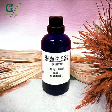 似-秀香 梨泰院565香精【10ml 30ml 50ml 100ml下標區】適用擴香、香水、手工皂、蠟燭