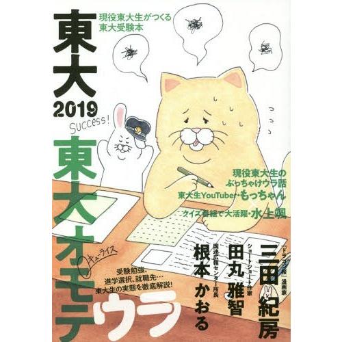 東大 現役東大生がつくる東大受験本 東京大学新聞社 企画・編集