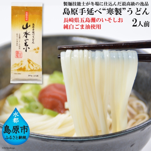 CE272 島原手延うどん　山水の糸　1袋（200g）